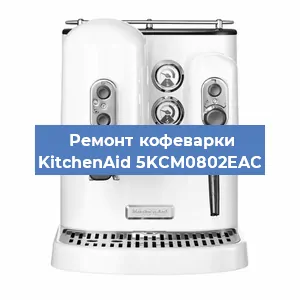 Замена фильтра на кофемашине KitchenAid 5KCM0802EAC в Тюмени